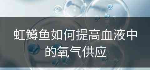 虹鳟鱼如何提高血液中的氧气供应